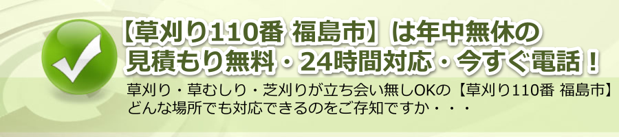 【草刈り110番 福島市】福島県で365日24時間電話対応・見積もり無料！